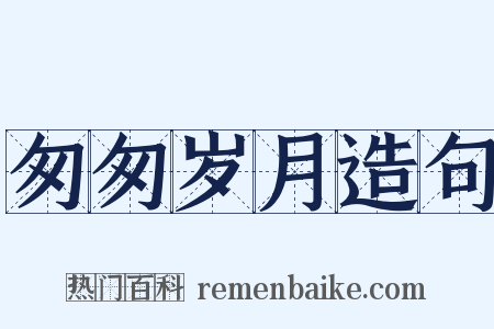 匆匆岁月造句是什么意思的图片